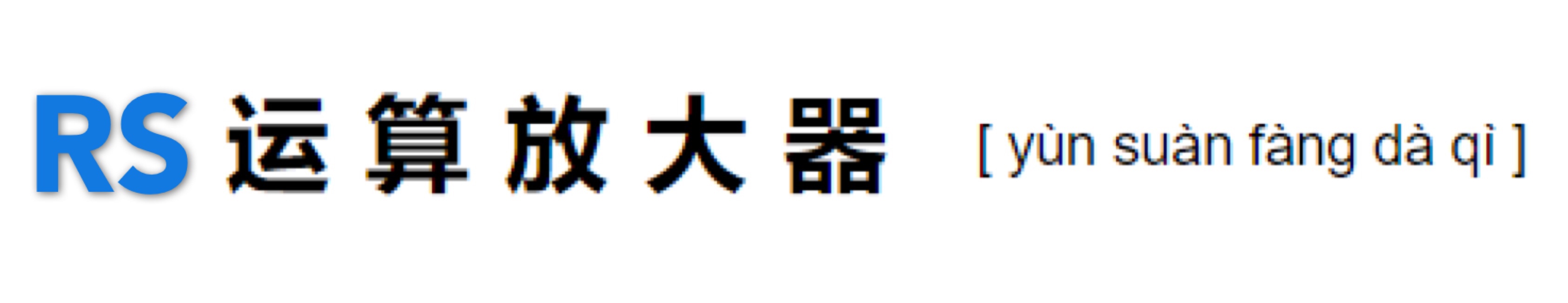 RS運算放大器以及代理商英銳恩科技