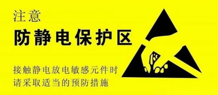 電子基礎(chǔ)：ESD靜電敏感元件以及靜電放電帶來的后果