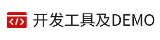 8位單片機、32位單片機的開發(fā)工具