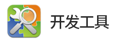 8位單片機(jī)、32位單片機(jī)、運(yùn)算放大器的開發(fā)工具